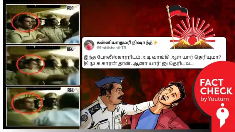 திமுக உறுப்பினர் காவல்துறையிடம் அடிவாங்குவதாக பரப்பப்படும் வீடியோ! உண்மை என்ன?