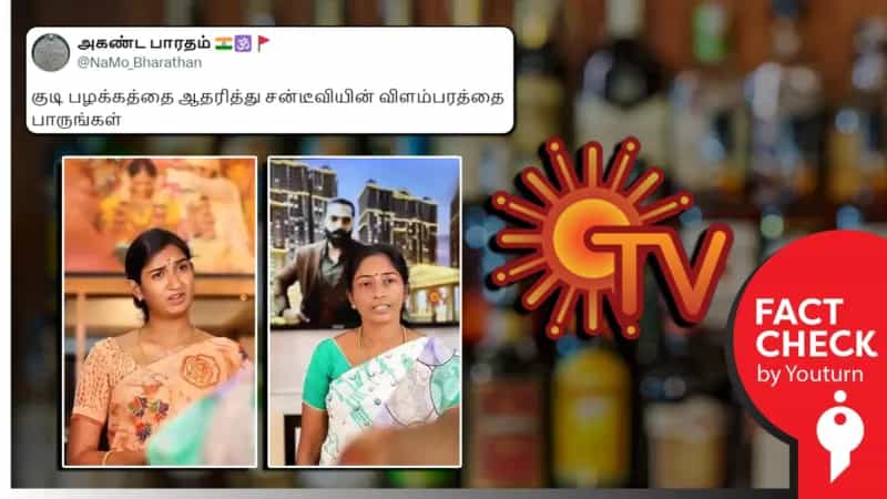 குடிப்பழக்கத்தை ஆதரித்து சன்டிவியில் விளம்பரம்? உண்மை என்ன?