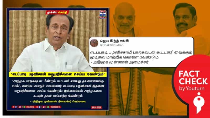 அதிமுக பாஜகவுடன் கூட்டணி என்பது தற்கொலைக்கு சமம் என்று செம்மலை கூறியதாகப் பரவும் போலி நியூஸ்கார்டு!