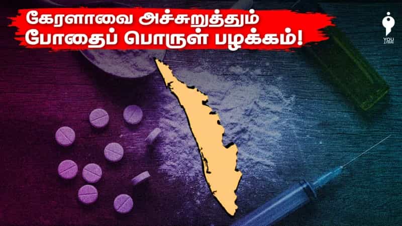 கேரளாவை அச்சுறுத்தும் போதைப் பொருள் பழக்கம்!