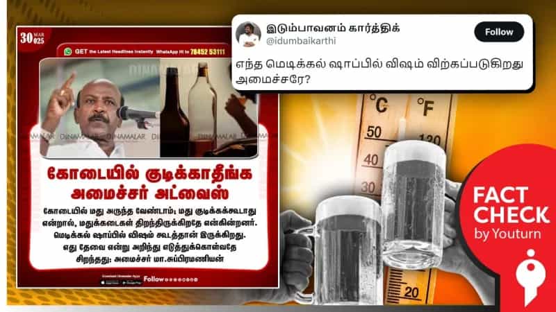 மெடிக்கல் ஷாப்பில் விஷம் விற்கப்படுவதாக அமைச்சர் மா.சுப்ரமணியன் கூறியது போல் தினமலர் வெளியிட்ட செய்தி தவறானது.