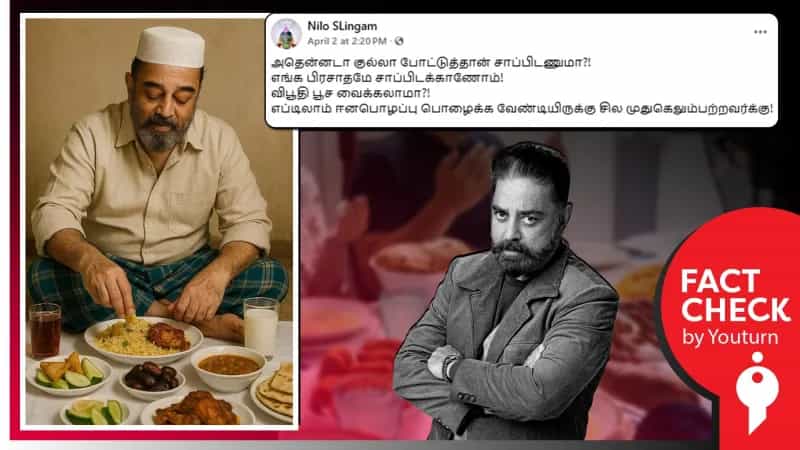 கமல்ஹாசன் இஸ்லாமியர்களைப் போல் தொப்பி அணிந்துகொண்டு பிரியாணி உண்ணுபது போன்று பரவும் புகைப்படம் போலியானது. 