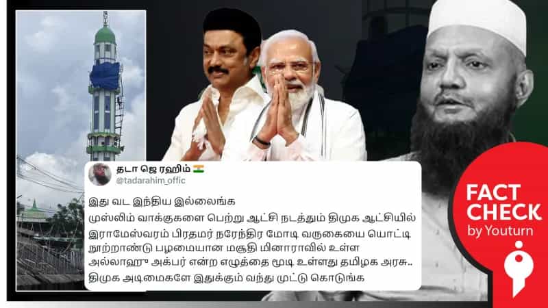 மோடி வருகையையொட்டி ‘அல்லாஹு அக்பர்’ என்ற வாசகம் மறைக்கப்பட்டதா? உண்மை என்ன?