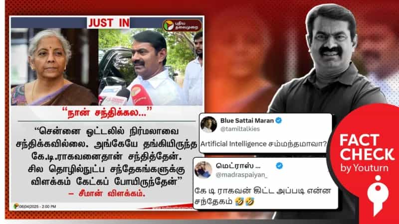 சீமான் நிர்மலா சீதாராமனை சந்தித்தது குறித்துப் பரப்பப்படும் போலி News Card! 