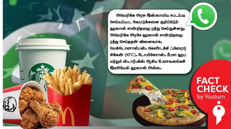 அமெரிக்க அரசு KFC உள்ளிட்ட உணவகங்களுக்கான ஹலால் சான்றிதழை ரத்து செய்ததாக பரப்பப்படும் வதந்தி!