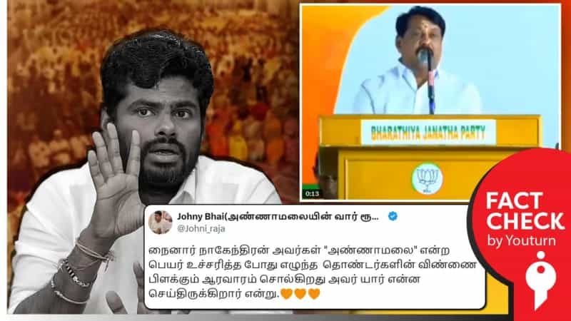 அண்ணாமலை பெயரை குறிப்பிட்டவுடன் ஆரவாரமான கரகோஷம் எழுப்பப்பட்டது என்று பரப்பப்படும் Edit செய்யப்பட்ட வீடியோ! 