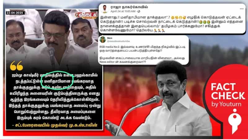 மனிதாபிமான பயங்கரவாத தாக்குதலுக்கு கடும் கண்டனம் என்று முதல்வர் பேசியதாக எடிட் செய்யப்பட்டு பரப்பப்படும் நியூஸ் கார்ட் 
