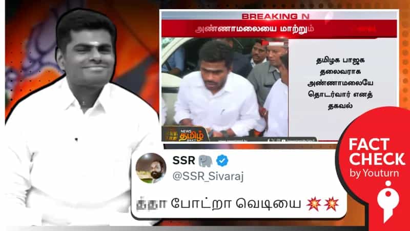 ’அண்ணாமலை பதவியில் தொடர்வார்’ என்று பரப்பப்படும் செய்தி! உண்மை என்ன?