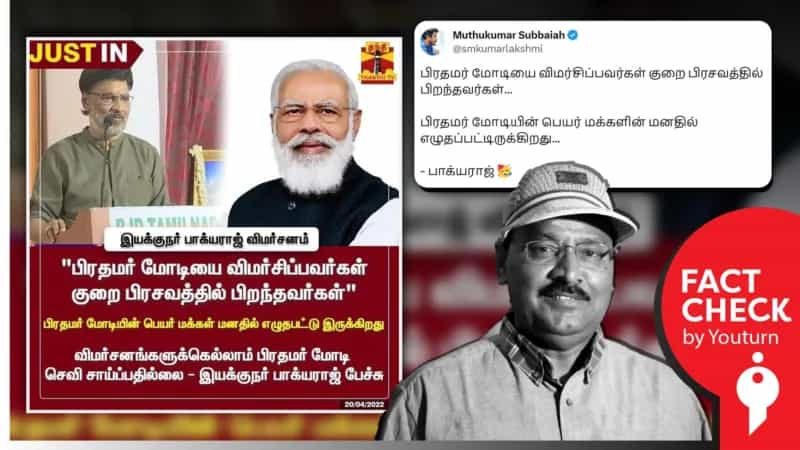 “பிரதமர் மோடியை விமர்சிப்பவர்கள் குறை பிரசவத்தில் பிறந்தவர்கள்”  என்றாரா பாக்யராஜ்?
