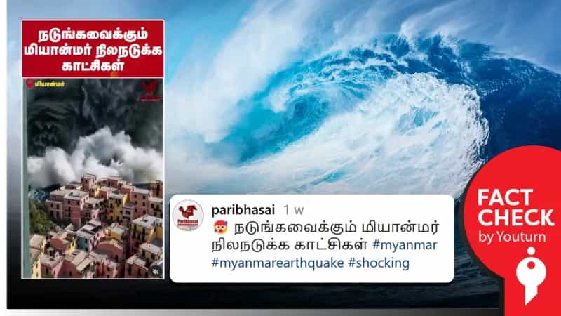 மியான்மர் நிலநடுக்கத்தின் போது கடலில் பேரலைகள் ஏற்பட்டதா? உண்மை என்ன? 