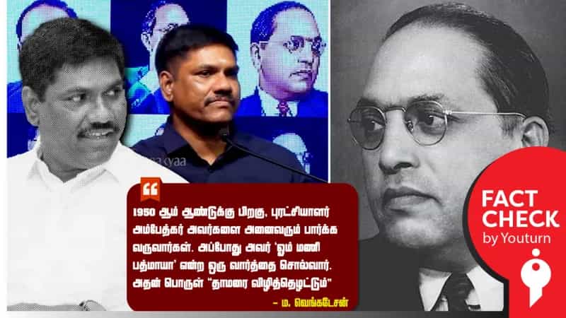 ‘ஓம் மணி பத்மே ஹம்’ என்பதன் பொருள் “தாமரை விழித்தெழட்டும்”.. ம. வெங்கடேசன் பரப்பிய தவறான செய்தி!