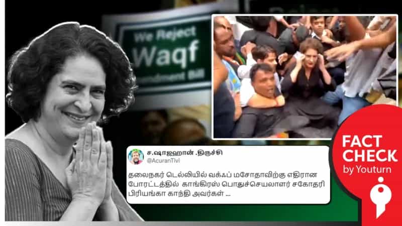 பிரியங்கா காந்தியின் வக்பு வாரிய மசோதாவுக்கு எதிரான போராட்டம் என்று பரவும் பழைய வீடியோ!
