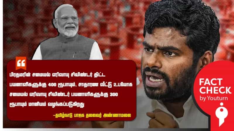சாதாரண வீட்டு உபயோக சிலிண்டருக்கு ரூ.300 மானியம் வழங்கப்படுவதாக அண்ணாமலை பரப்பும் பொய்!