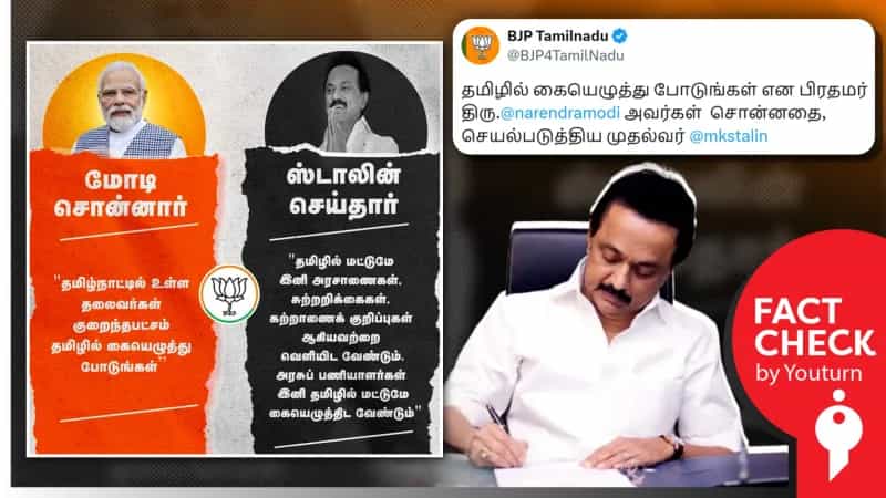 தமிழில் தான் இனி கையெழுத்து போட வேண்டும்.. பிரதமர் சொல்லியே தமிழ்நாட்டில் அறிவிப்பு வெளியிடப்பட்டதாகப் பரவும் பொய்கள்!