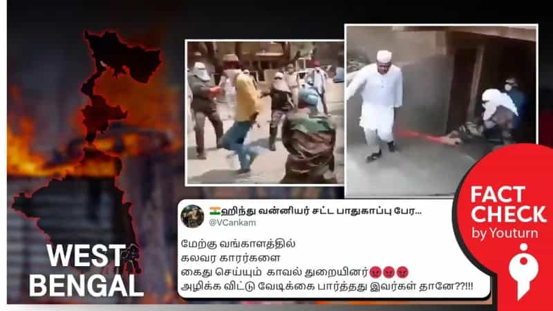 மேற்கு வங்க கலவரத்தில் காவலர்களின் செயல் எனப் பரவும் மத்தியபிரதேச வீடியோ!