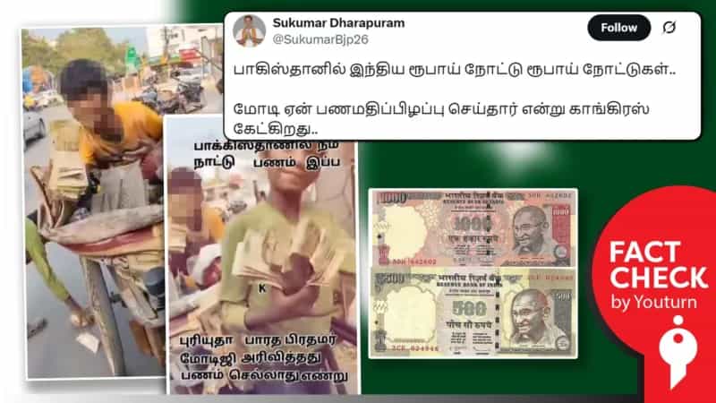 ‘பாகிஸ்தானில் இந்திய ரூபாய் நோட்டுகளுடன் சிறுவர்கள்’ எனப் பரவும் லக்னோ வீடியோ!