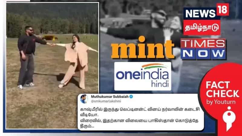 'லெப்டினன்ட் வினய் நர்வால் அவரது மனைவியுடன் இருக்கும் கடைசி காட்சி' என தவறாக செய்தி வெளியிட்ட ஊடகங்கள்!