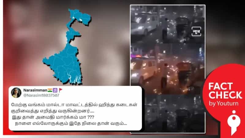 மேற்கு வங்கம் மால்டா மாவட்டத்தில் ஹிந்து கடைகள் குறிவைத்து எறித்து வருவதாக பரவும் செய்தியில் உண்மையில்லை. 