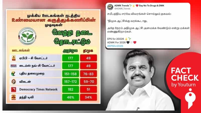 '2026 சட்டமன்ற தேர்தல் குறித்து கருத்துக்கணிப்பு முடிவுகள்' எனப் பரவும் தவறான நியூஸ்கார்டு!