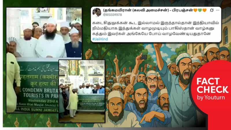 'பாகிஸ்தான் வாழ்க' என இஸ்லாமியர்கள் கூறுவதாகப் பரவும் தவறான செய்தி!