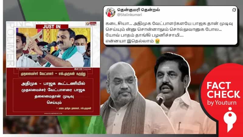 அதிமுக - பாஜக கூட்டணியில் முதலமைச்சர் வேட்பாளரை பாஜக தலைமைதான் முடிவு செய்யும் என எல்.முருகன் கூறுவதாகப் பரப்பப்படும் பழைய செய்தி.