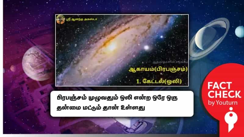 பிரபஞ்சம் முழுவதும் ஒலி மட்டுமே உள்ளதாக ஆராய்ச்சியில் கண்டுபிடிப்பு எனப் பரவும் தவறான செய்தி!