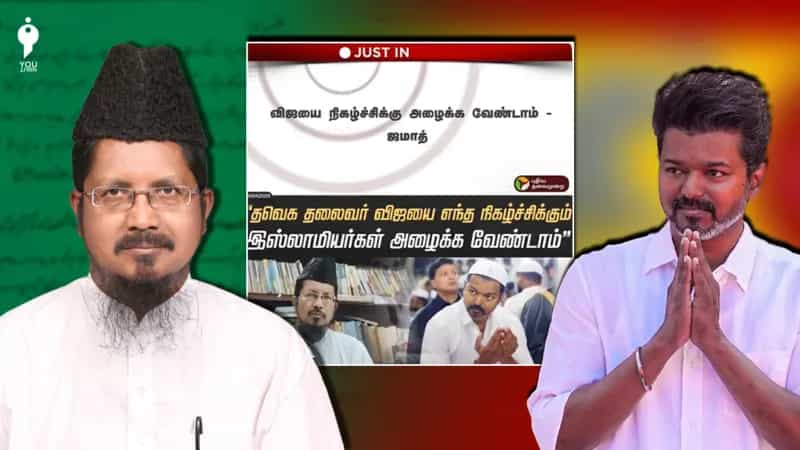 வலதுசாரியத்தை ஆதரிக்கும் ஒருவர் எப்படி ஒட்டுமொத்த முஸ்லீம்களின் பிரதிநிதியாக விஜய்க்கு “ஃபத்வா” கொடுக்க முடியும்?  பின்னணி என்ன?  