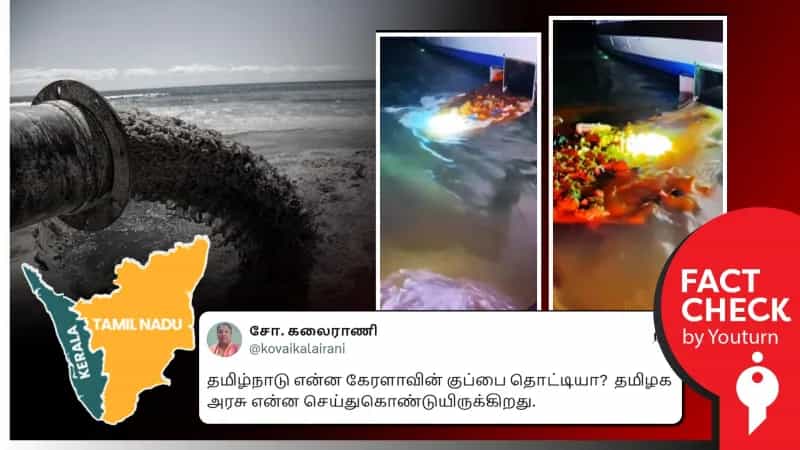 தமிழ்நாடு கடற்பகுதியில் கேரளாவில் இருந்து கொண்டுவரப்படும் குப்பைகள் கொட்டப்படுவதாக பரவும் வீடியோ போலியானது. 