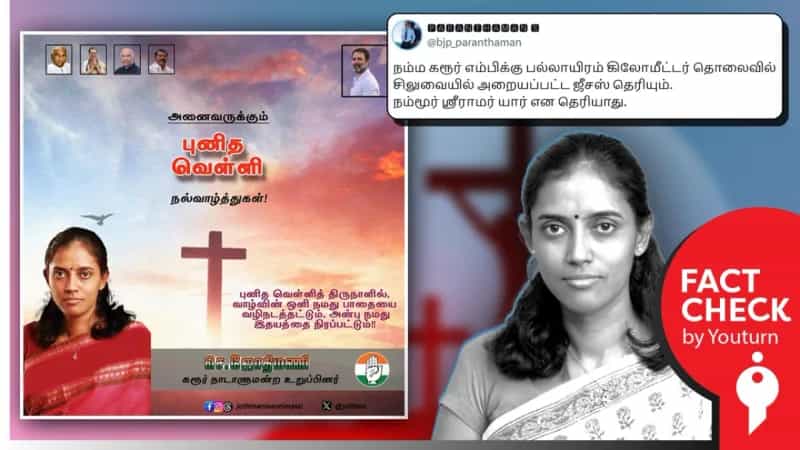 கரூர் நாடாளுமன்ற உறுப்பினர் ஜோதி மணி, புனித வெள்ளிக்கு வாழ்த்துக் கூறியதாகப் பரப்பப்படும் போஸ்டர் போலியானது. 