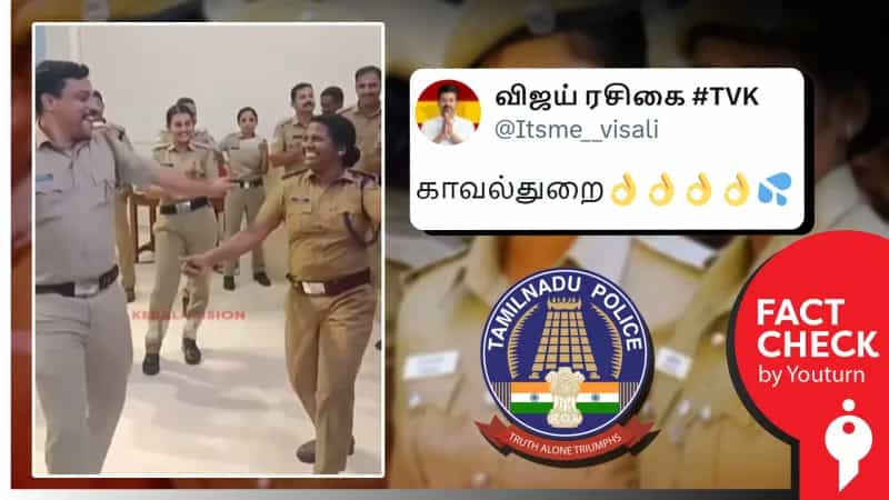 தமிழ் திரைப்பட பாடலுக்கு நடனமாடிய காவலர்கள்.. உண்மை என்ன? 