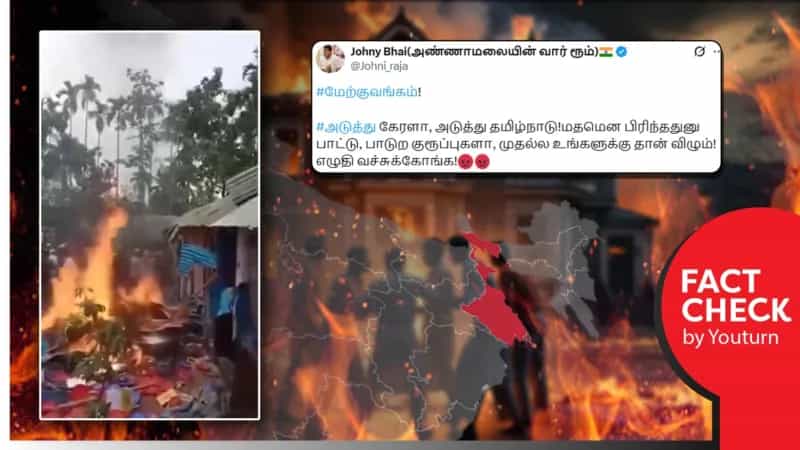 மேற்கு வங்க கலவரத்தின் போது எடுக்கப்பட்டதாக தவறாக பரப்பப்படும் வீடியோ!