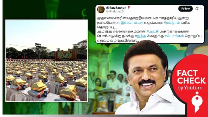 ரமலானுக்கு வழங்கிவிட்டு, பொங்கலுக்கு பரிசு தொகுப்பு வழங்காத முதல்வர் ஸ்டாலின் எனப் பரவும் தவறான செய்திகள்!