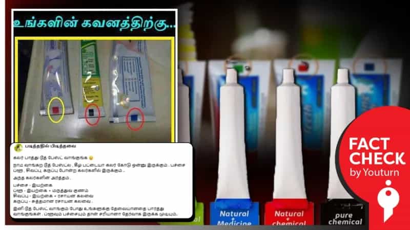 நிறம் பார்த்து தான் பற்பசை வாங்க வேண்டுமா? பற்பசை டியூப்களின் விளிம்பில் உள்ள நிறங்கள் எதைக் குறிக்கின்றன? 
