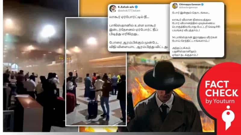 லாகூர் விமான நிலையத்தில் போர் விமானத்தில் ஏவுகணை பொருத்தும் போது தீ விபத்து ஏற்பட்டதாக தவறாக பரப்பப்படும் வீடியோ!