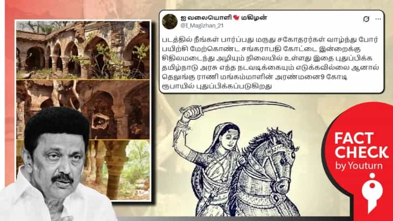  சங்கரபதி கோட்டையை புதுப்பிக்க தமிழ்நாடு அரசு எந்த நடவடிக்கையும் எடுக்கவில்லை எனப் பரவும் பொய் செய்தி!