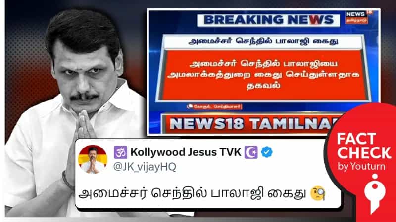 அமைச்சர் செந்தில் பாலாஜி கைது எனப் பரவும் பழைய வீடியோ!