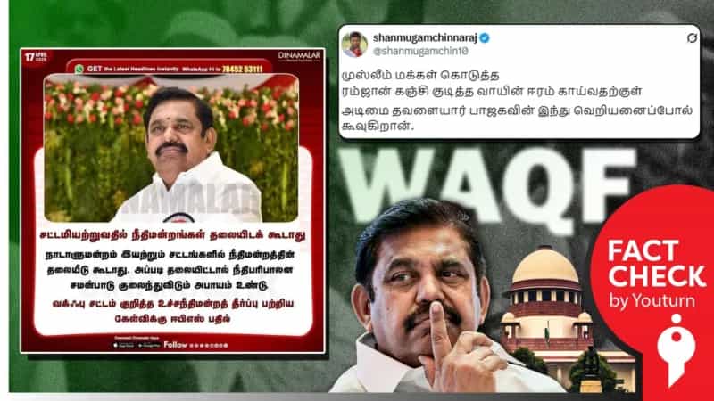 சட்டமியற்றுவதில் நீதிமன்றங்கள் தலையிடக் கூடாது என்று கூறிய இபிஎஸ் எனப் பரவும் போலி நியூஸ்கார்டு!