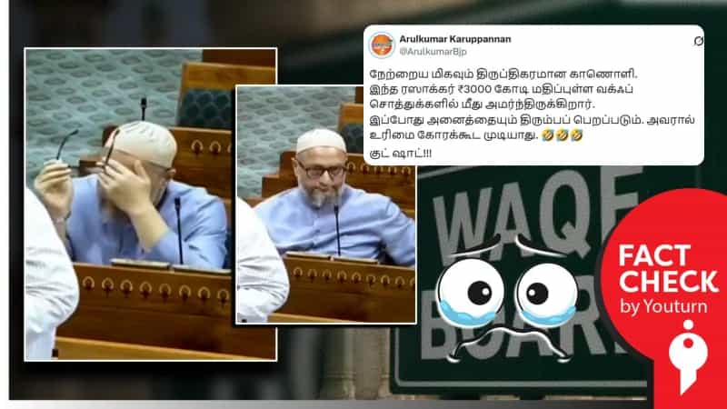 வக்ஃப் திருத்த மசோதா விவாதத்தில் கண் கலங்கிய ஓவைசி எனப் பரவும் தவறான செய்தி!