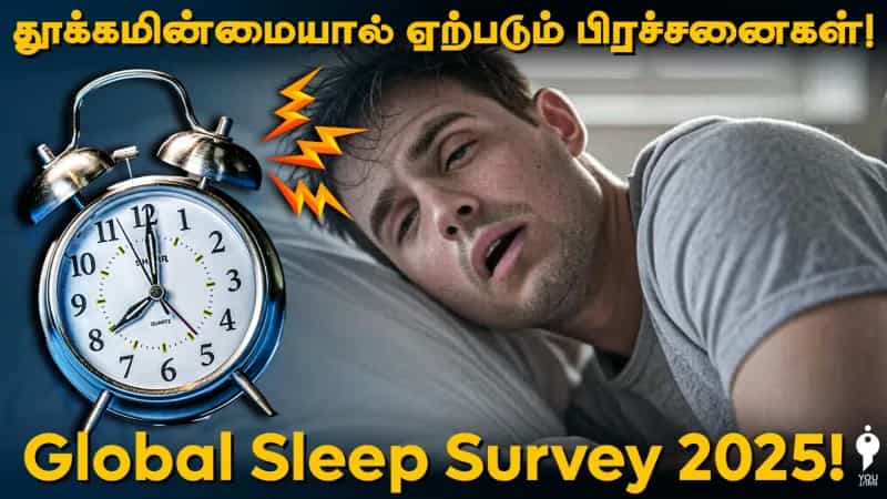 தூக்கமின்மையால் ஏற்படும் பிரச்சனைகள்! Global Sleep Survey 2025 ! 