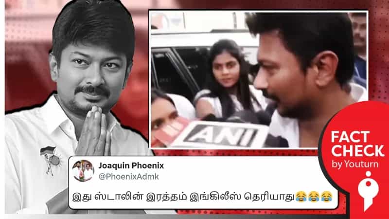 உதயநிதி ஸ்டாலினுக்கு ஆங்கிலத்தில் பேசத் தெரியவில்லை என்று பரப்பப்படும் இந்த வீடியோ Edit செய்யப்பட்டதாகும்.
