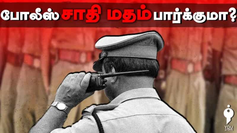 போலீஸ் சாதி மதம் பார்க்குமா? 