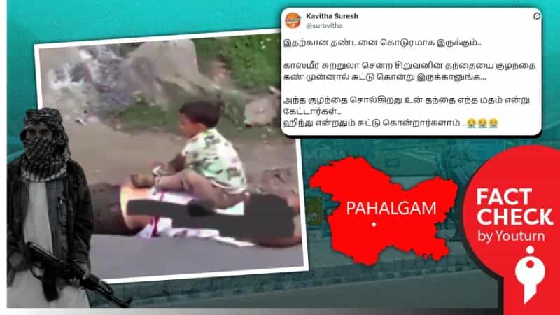 பஹல்கம் தாக்குதலில் குழந்தையின் கண் முன்னால் சுட்டுக்கொல்லப்பட்ட தந்தை எனப் பரவும் தவறான வீடியோ!