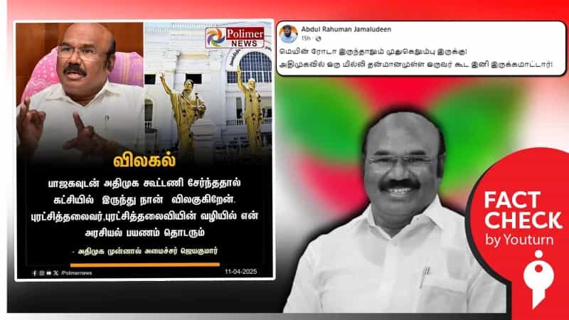 பாஜகவுடன் கூட்டணி வைத்தால் அதிமுகவிலிருந்து விலகிவிடுவேன் என ஜெயக்குமார் சொன்னதாகப் பரவும் நியூஸ் கார்டு போலியானது. 