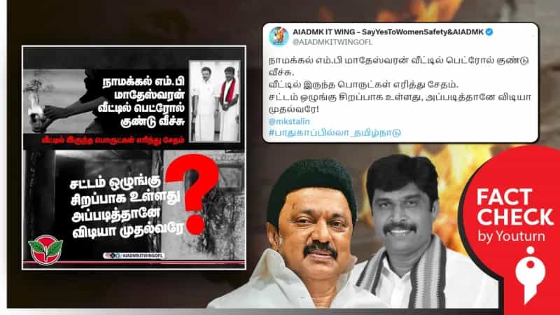 நாமக்கல் எம்.பி வீட்டில் பெட்ரோல் குண்டு வீச்சு எனப் பரவும் தவறான செய்தி!