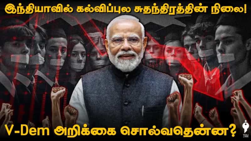 இந்தியாவில் கல்விப்புல சுதந்திரத்தின் நிலை! V-Dem அறிக்கை சொல்வதென்ன? 
