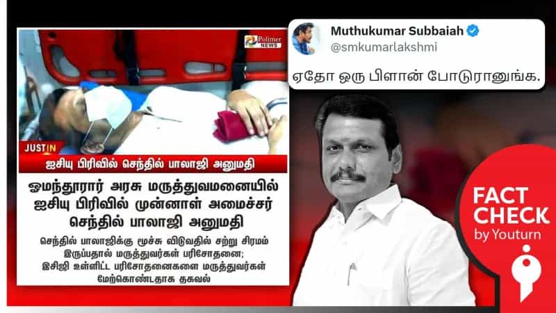 முன்னாள் அமைச்சர் செந்தில் பாலாஜி ஐசியு பிரிவில் அனுமதி என்று பரப்பப்படும் பழைய நியூஸ் கார்ட் !
