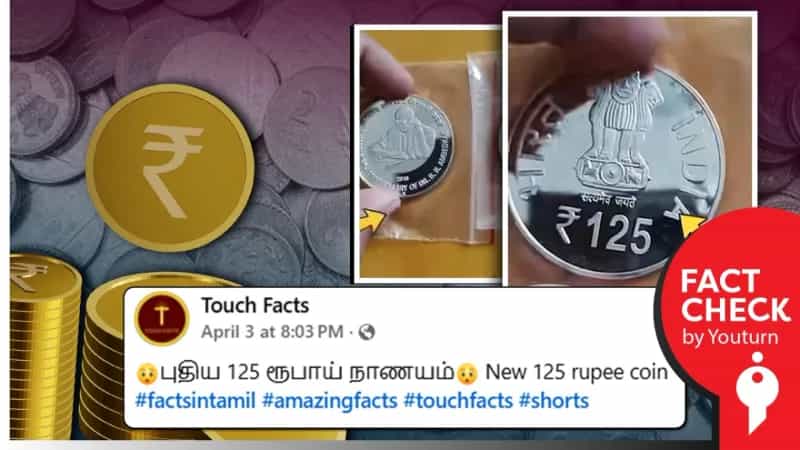 ஒன்றிய அரசு ரூ.125 மற்றும் ரூ.500 மதிப்பிலான நாணயங்களை வெளியிட்டதாக பரப்பப்படும் காணொளி முற்றிலும் திரிக்கப்பட்டது.