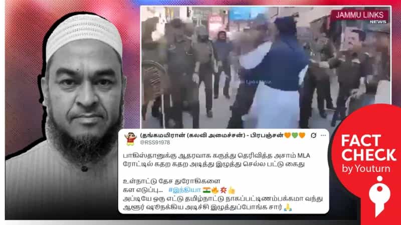 பாகிஸ்தானுக்கு ஆதரவாக கருத்து தெரிவித்த அசாம் எம்எல்ஏ கைது எனப் பரவும் தவறான வீடியோ!