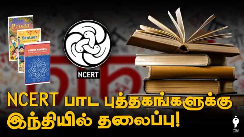 NCERT பாடப் புத்தகங்களுக்கு இந்தியில் தலைப்பு! தொடரும் NCERT-ன் சர்ச்சைகள்!!