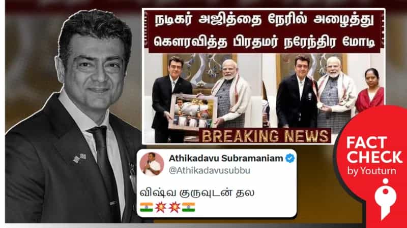 நடிகர் அஜித் குமாரை நேரில் அழைத்து கௌரவித்த பிரதமர் மோடி எனப் பரவும் போலியான புகைப்படம்!